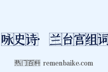 咏史诗·兰台宫组词是什么意思的图片